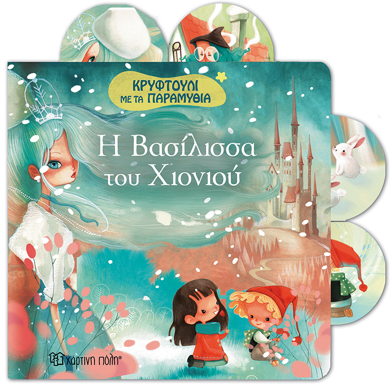 ΚΡΥΦΤΟΥΛΙ ΜΕ ΤΑ ΠΑΡΑΜΥΘΙΑ ΝΟ5-Η ΒΑΣΙΛΙΣΣΑ ΤΟΥ ΧΙΟΝΙΟΥ