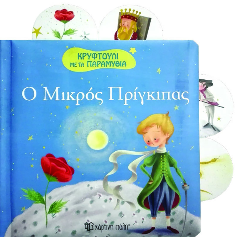 ΚΡΥΦΤΟΥΛΙ ΜΕ ΤΑ ΠΑΡΑΜΥΘΙΑ ΝΟ6-ΟΜΙΚΡΟΣ ΠΡΙΓΚΙΠΑΣ