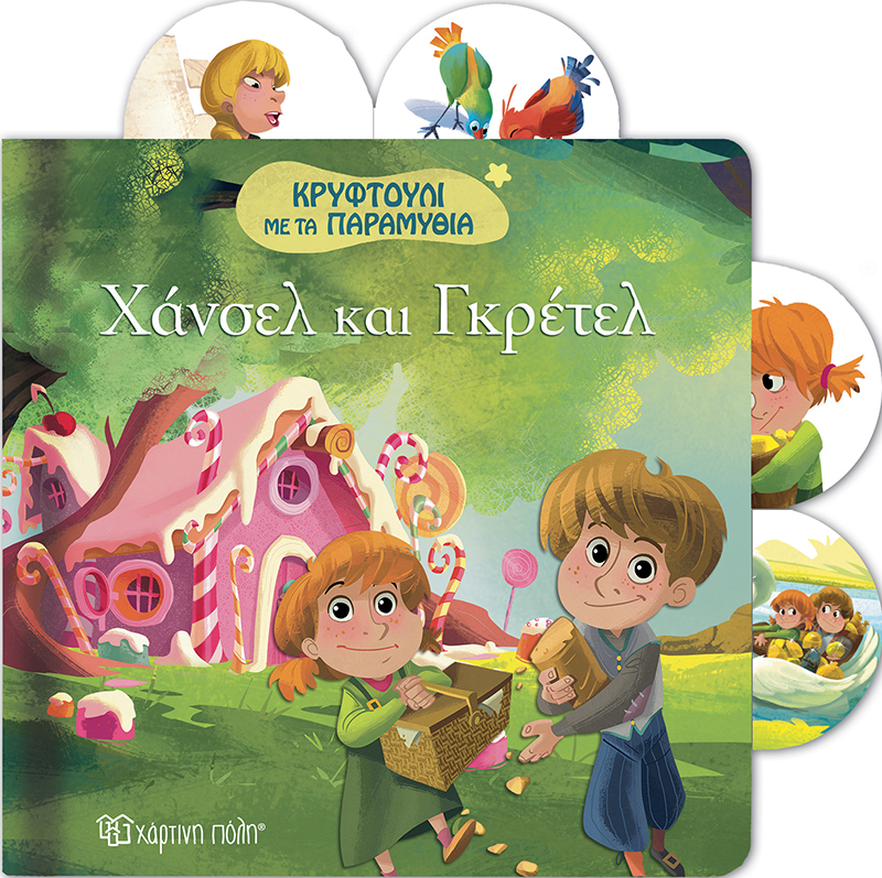 ΚΡΥΦΤΟΥΛΙ ΜΕ ΤΑ ΠΑΡΑΜΥΘΙΑ ΝΟ4-ΧΑΝΣΕΛ ΚΑΙ ΓΚΡΕΤΕΛ