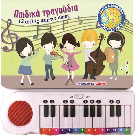 ΠΑΙΔΙΚΑ ΤΡΑΓΟΥΔΙΑ