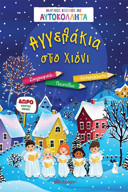 ΑΓΓΕΛΑΚΙΑ ΣΤΟ ΧΙΟΝΙ