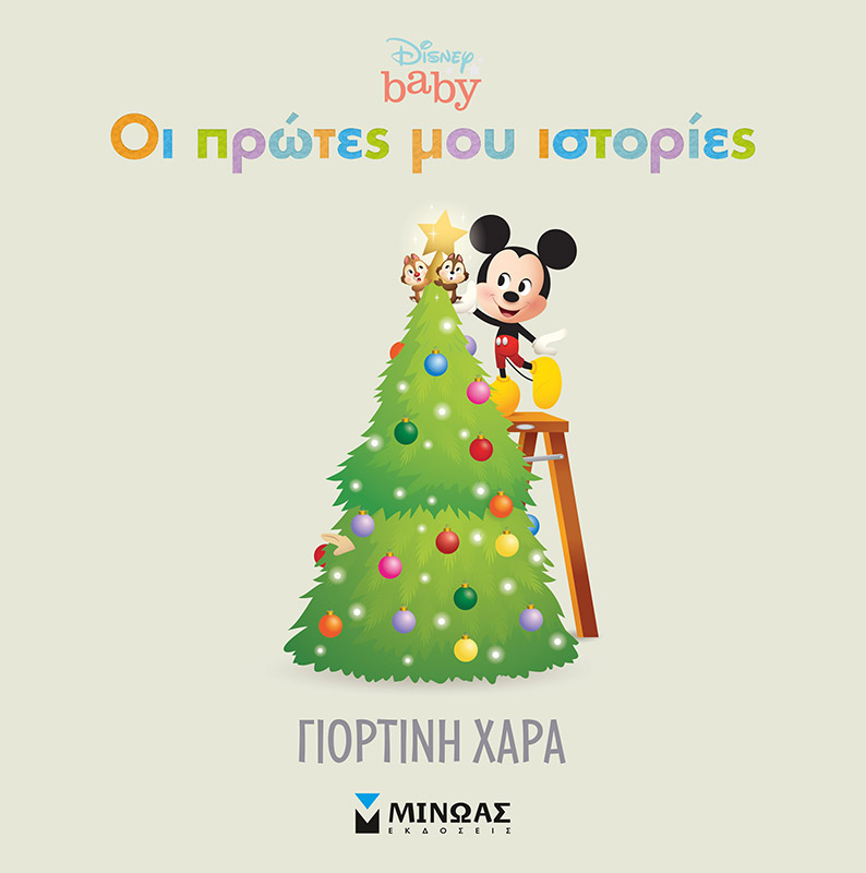 DISNEY - ΟΙ ΠΡΩΤΕΣ ΜΟΥ ΙΣΤΟΡΙΕΣ-ΓΙΟΡΤΙΝΗ ΧΑΡΑ