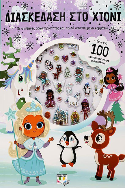 ΔΙΑΣΚΕΔΑΣΗ ΣΤΟ ΧΙΟΝΙ ΜΕ ΑΝΑΓΛΥΦΑ ΑΥΤΟΚΟΛΛΗΤΑ