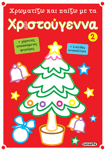 ΧΡΩΜΑΤΙΖΩ ΚΑΙ ΠΑΙΖΩ ΜΕ ΤΑ ΧΡΙΣΤΟΥΓΕΝΝΑ 2