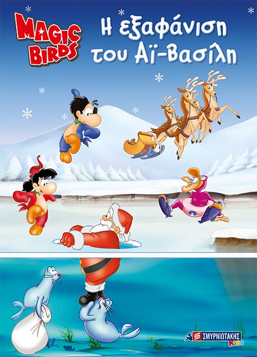 Η ΕΞΑΦΑΝΙΣΗ ΤΟΥ ΑΪ-ΒΑΣΙΛΗ