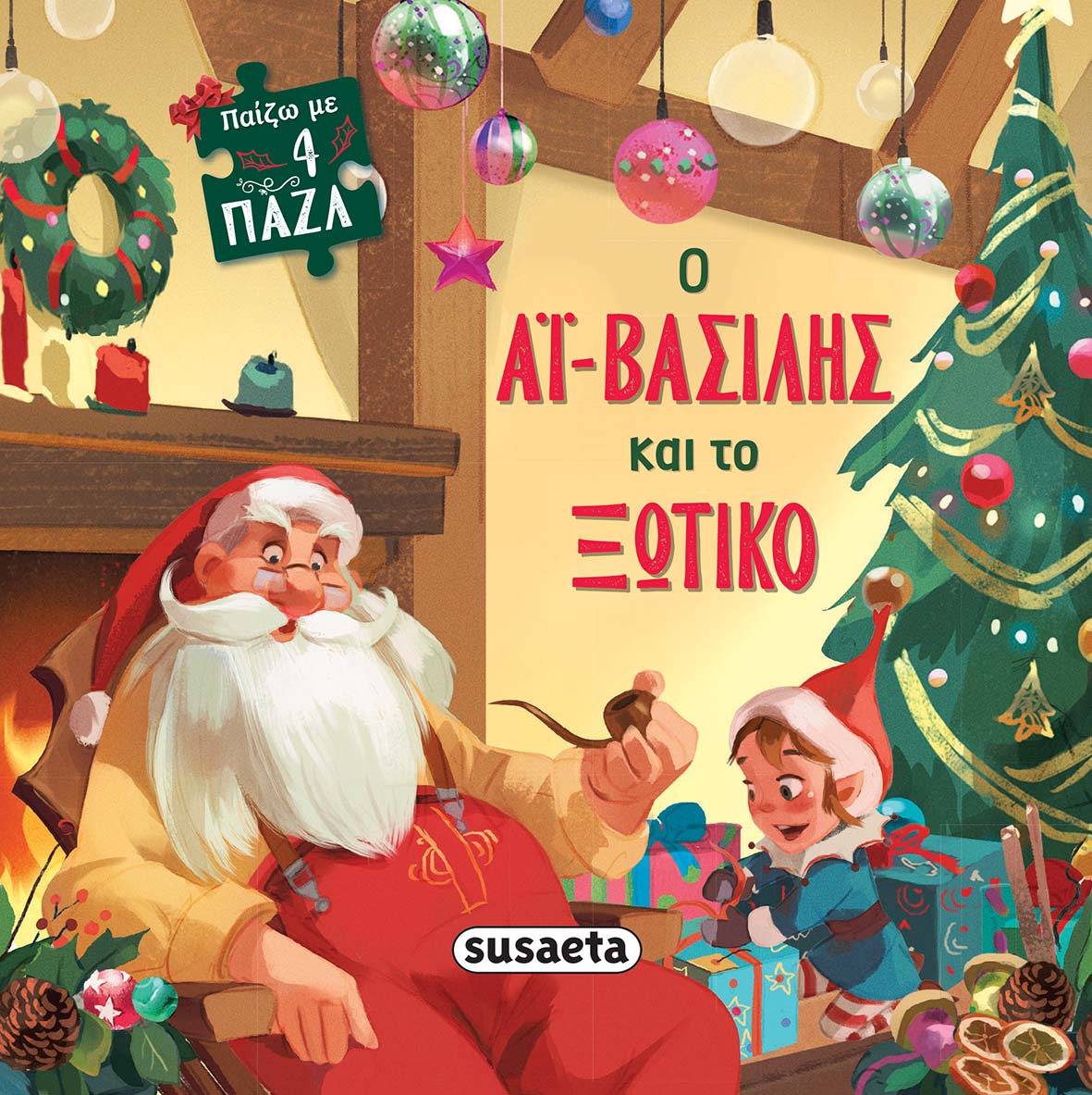 ΠΑΙΖΩ ΜΕ 4 ΠΑΖΛ 2 Ο ΑΪ-ΒΑΣΙΛΗΣ ΚΑΙ ΤΟ ΞΩΤΙΚΟ