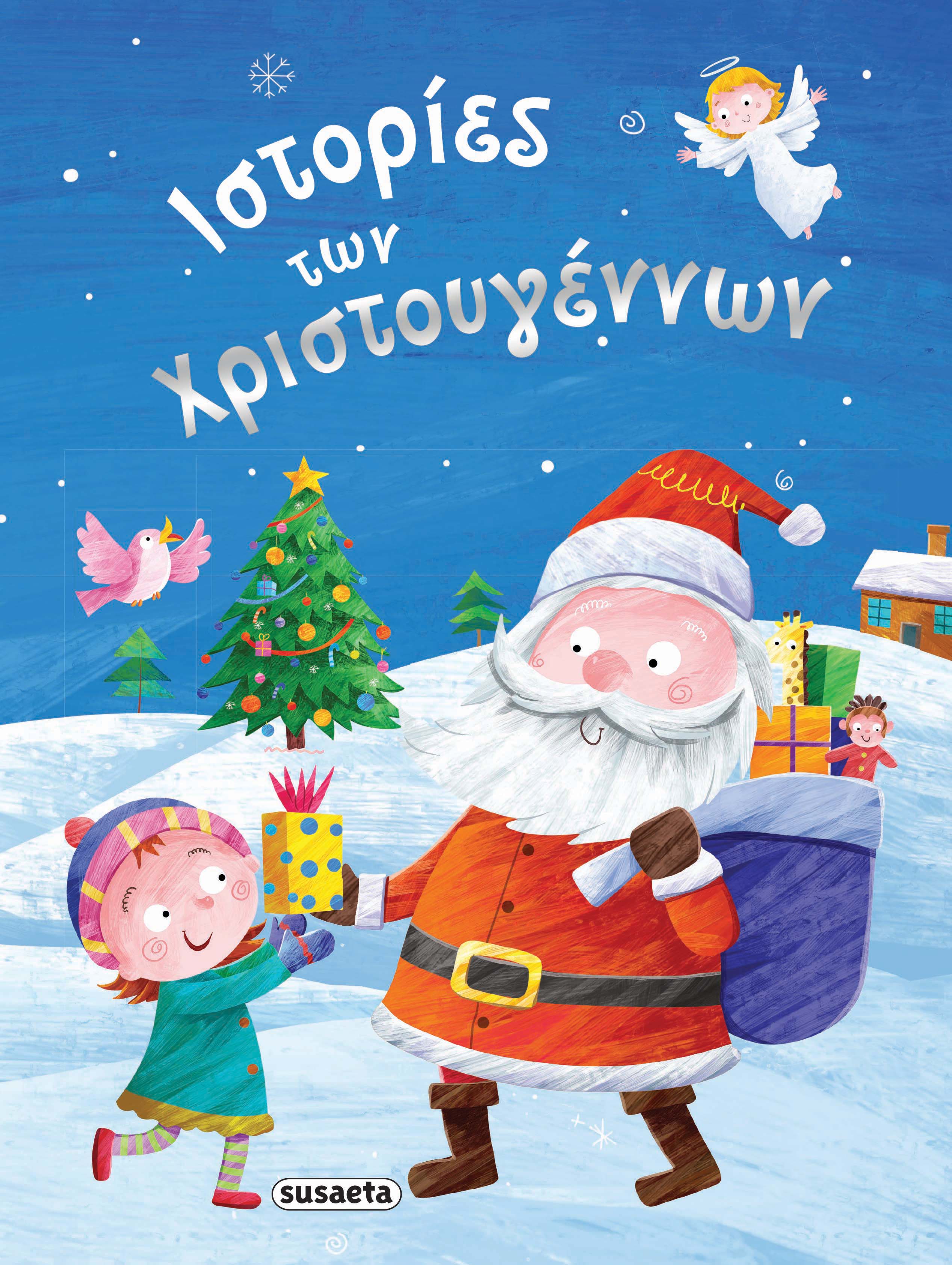 ΙΣΤΟΡΙΕΣ ΤΩΝ ΧΡΙΣΤΟΥΓΕΝΝΩΝ