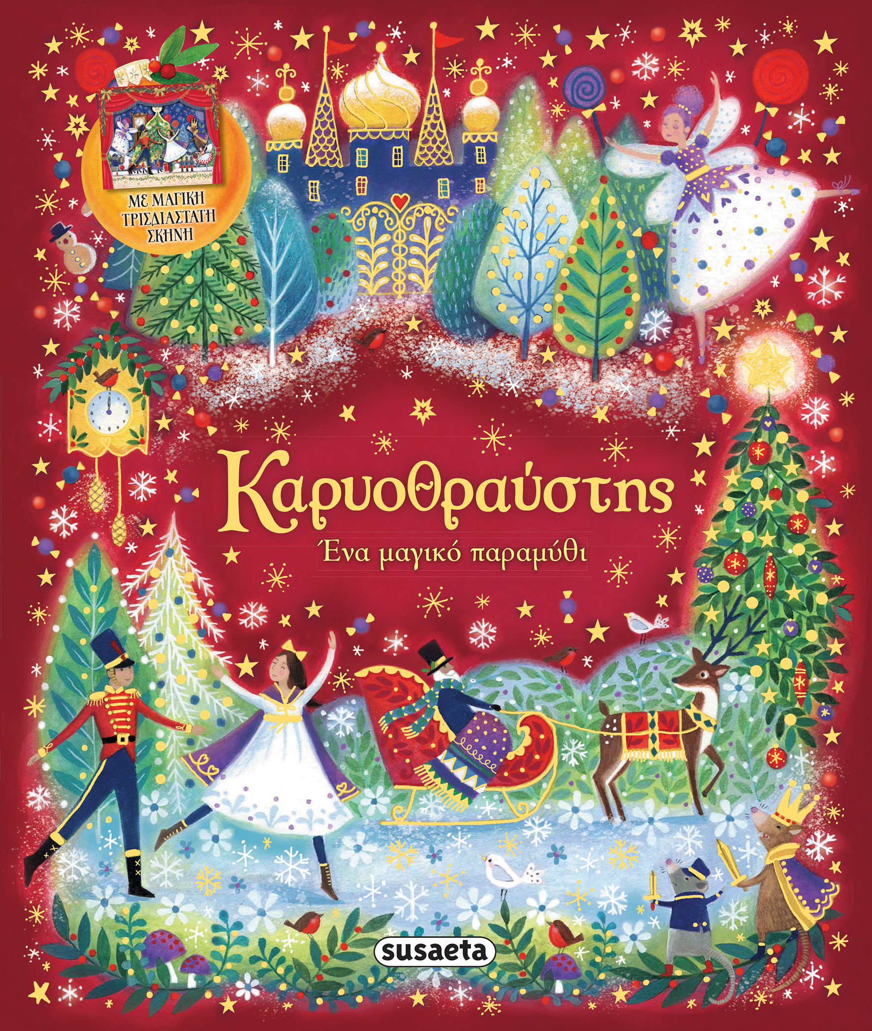 ΚΑΡΥΟΘΡΑΥΣΤΗΣ-ΕΝΑ ΜΑΓΙΚΟ ΠΑΡΑΜΥΘΙ