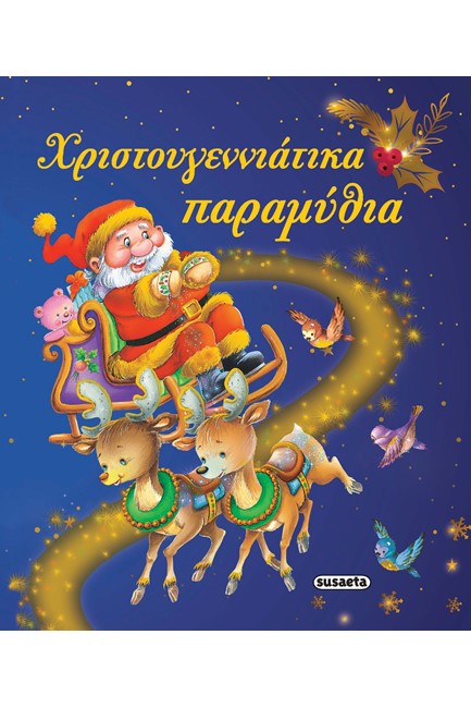 ΧΡΙΣΤΟΥΓΕΝΝΙΑΤΙΚΑ ΠΑΡΑΜΥΘΙΑ