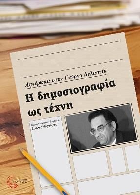 Η ΔΗΜΟΣΙΟΓΡΑΦΙΑ ΩΣ ΤΕΧΝΗ - ΑΦΙΕΡΩΜΑ ΣΤΟΝ ΓΙΩΡΓΟ ΔΕΛΑΣΤΙΚ