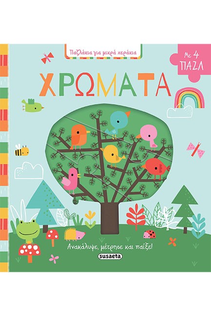ΧΡΩΜΑΤΑ - ΠΑΖΛΑΚΙΑ ΓΙΑ ΜΙΚΡΑ ΧΕΡΑΚΙΑ 3
