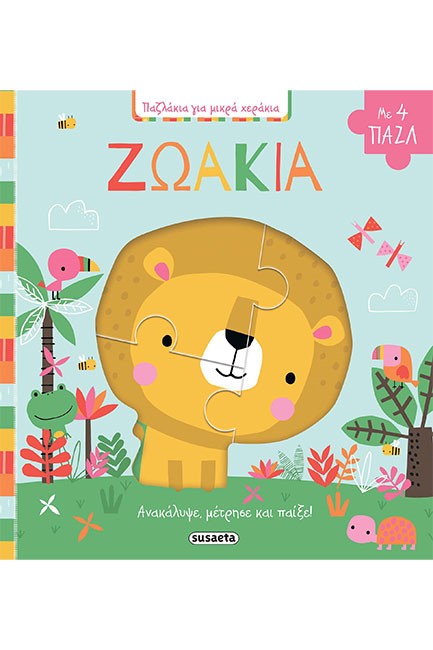 ΖΩΑΚΙΑ - ΠΑΖΛΑΚΙΑ ΓΙΑ ΜΙΚΡΑ ΧΕΡΑΚΙΑ 1