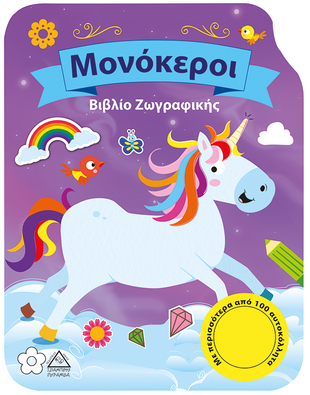 ΜΟΝΟΚΕΡΟΙ - ΒΙΒΛΙΟ ΖΩΓΡΑΦΙΚΗΣ