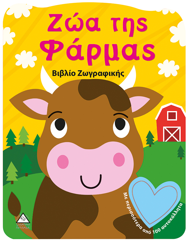 ΖΩΑ ΤΗΣ ΦΑΡΜΑΣ- ΒΙΒΛΙΟ ΖΩΓΡΑΦΙΚΗΣ