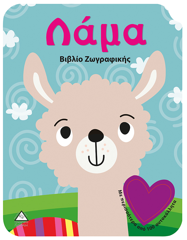 ΛΑΜΑ - ΒΙΒΛΙΟ ΖΩΓΡΑΦΙΚΗΣ