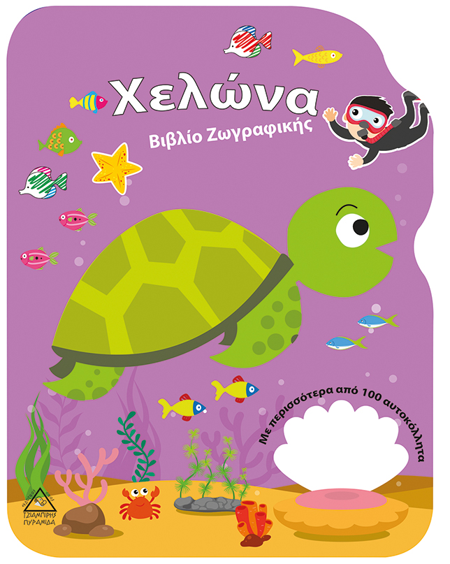 ΧΕΛΩΝΑ - ΒΙΒΛΙΟ ΖΩΓΡΑΦΙΚΗΣ