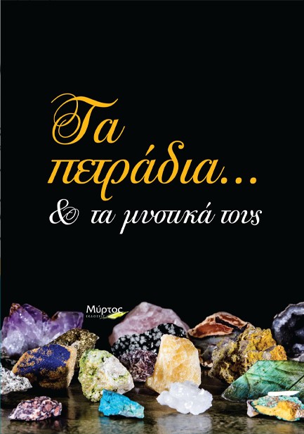 ΤΑ ΠΕΤΡΑΔΙΑ ΚΑΙ ΤΑ ΜΥΣΤΙΚΑ ΤΟΥΣ