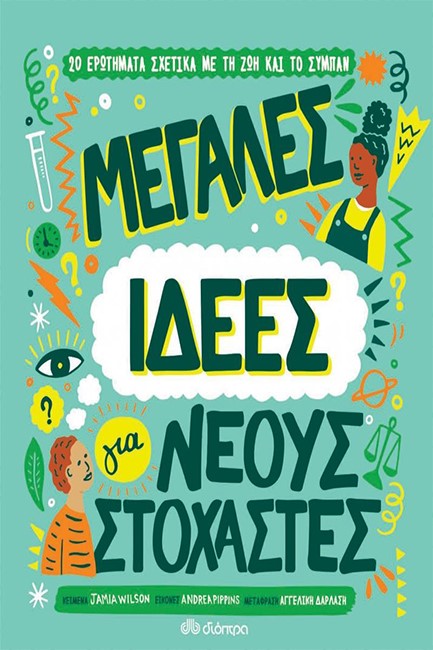 ΜΕΓΑΛΕΣ ΙΔΕΕΣ ΓΙΑ ΝΕΟΥΣ ΣΤΟΧΑΣΤΕΣ