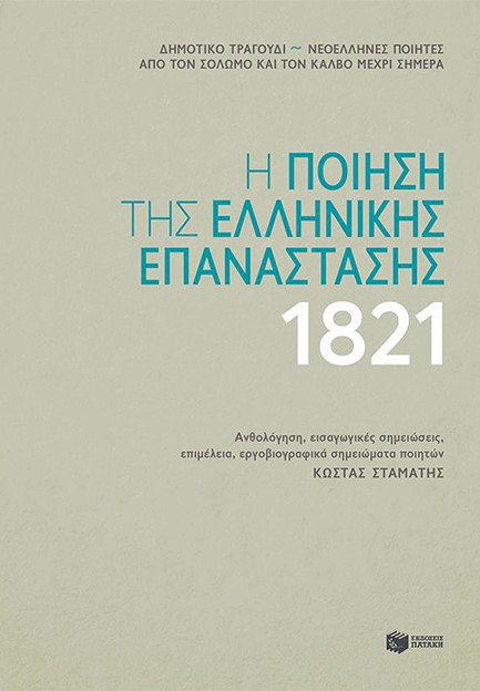 Η ΠΟΙΗΣΗ ΤΗΣ ΕΛΛΗΝΙΚΗΣ ΕΠΑΝΑΣΤΑΣΗΣ 1821 (ΑΝΘΟΛΟΓΙΑ)