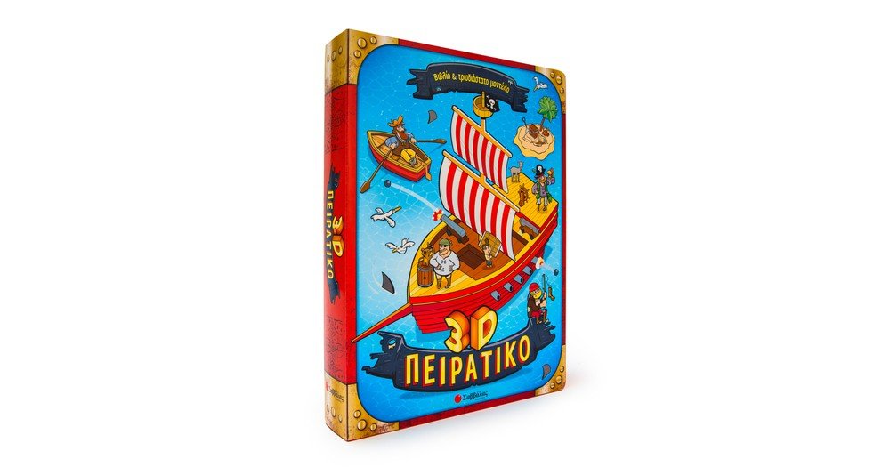 3D ΠΕΙΡΑΤΙΚΟ - ΒΙΒΛΙΟ ΚΑΙ ΤΡΙΔΙΑΣΤΑΤΟ ΜΟΝΤΕΛΟ