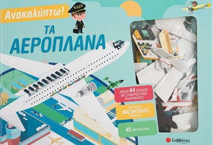 ΑΝΑΚΑΛΥΠΤΩ! ΤΑ ΑΕΡΟΠΛΑΝΑ