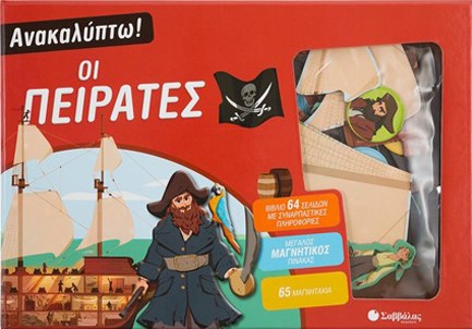 ΑΝΑΚΑΛΥΠΤΩ! ΟΙ ΠΕΙΡΑΤΕΣ