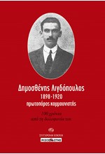 ΔΗΜΟΣΘΕΝΗΣ ΛΙΓΔΟΠΟΥΛΟΣ 1898-1920 ΠΡΩΤΟΠΟΡΟΣ ΚΟΜΜΟΥΝΙΣΤΗΣ