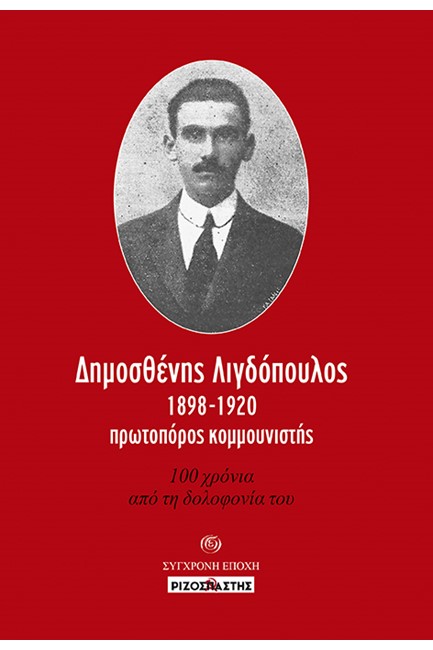 ΔΗΜΟΣΘΕΝΗΣ ΛΙΓΔΟΠΟΥΛΟΣ 1898-1920 ΠΡΩΤΟΠΟΡΟΣ ΚΟΜΜΟΥΝΙΣΤΗΣ