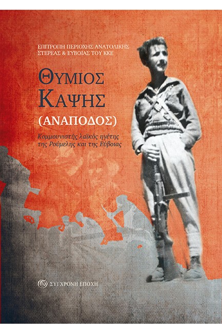 ΘΥΜΙΟΣ ΚΑΨΗΣ (ΑΝΑΠΟΔΟΣ)
