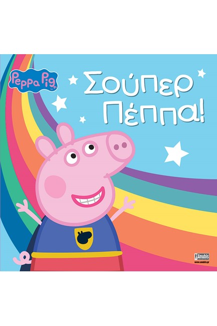 ΣΟΥΠΕΡ ΠΕΠΠΑ!