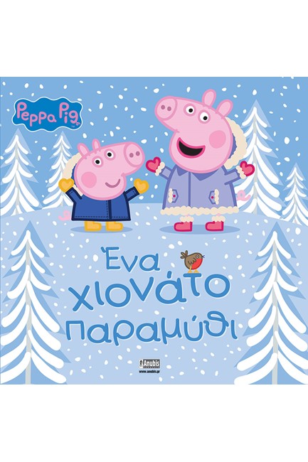 ΠΕΠΠΑ ΤΟ ΓΟΥΡΟΥΝΑΚΙ - ΕΝΑ ΧΙΟΝΑΤΟ ΠΑΡΑΜΥΘΙ!