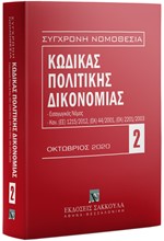 ΣΥΓΧΡΟΝΗ ΝΟΜΟΘΕΣΙΑ 02: ΚΩΔΙΚΑΣ ΠΟΛΙΤΙΚΗΣ ΔΙΚΟΝΟΜΙΑΣ ΟΚΤΩΒΡΙΟΣ 2020