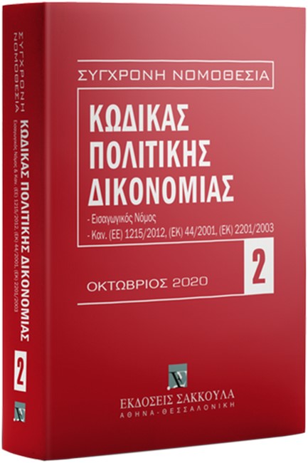ΣΥΓΧΡΟΝΗ ΝΟΜΟΘΕΣΙΑ 02: ΚΩΔΙΚΑΣ ΠΟΛΙΤΙΚΗΣ ΔΙΚΟΝΟΜΙΑΣ ΟΚΤΩΒΡΙΟΣ 2020