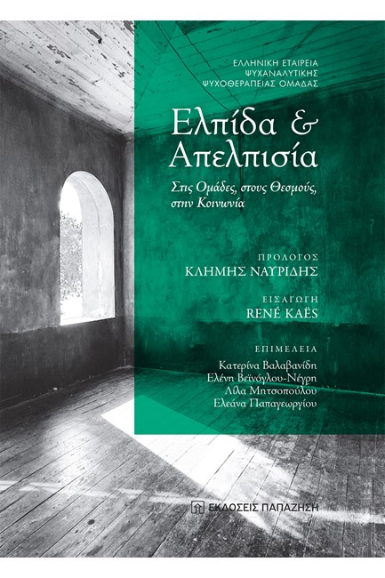 ΕΛΠΙΔΑ ΚΑΙ ΑΠΕΛΠΙΣΙΑ - ΣΤΙΣ ΟΜΑΔΕΣ, ΣΤΟΥΣ ΘΕΣΜΟΥΣ, ΣΤΗΝ ΚΟΙΝΩΝΙΑ