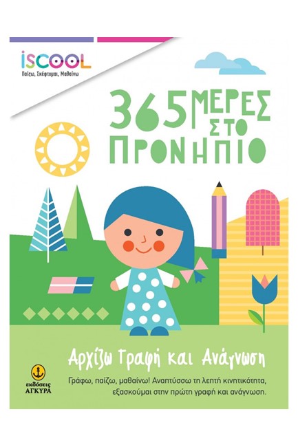 ISCOOL-365 ΜΕΡΕΣ ΣΤΟ ΠΡΟΝΗΠΙΟ - ΑΡΧΙΖΩ ΓΡΑΦΗ ΚΑΙ ΑΝΑΓΝΩΣΗ