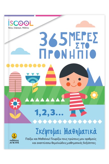 ISCOOL-365 ΜΕΡΕΣ ΣΤΟ ΠΡΟΝΗΠΙΟ - ΣΚΕΦΤΟΜΑΙ ΜΑΘΗΜΑΤΙΚΑ