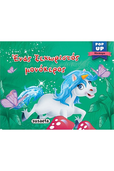 POP-UP ΜΟΝΟΚΕΡΟΙ ΝΟ1 - ΕΝΑΣ ΞΕΧΩΡΙΣΤΟΣ ΜΟΝΟΚΕΡΟΣ