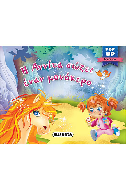 POP-UP ΜΟΝΟΚΕΡΟΙ ΝΟ2 - Η ΑΝΝΙΤΑ ΣΩΖΕΙ ΕΝΑΝ ΜΟΝΟΚΕΡΟ