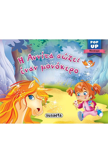 POP-UP ΜΟΝΟΚΕΡΟΙ ΝΟ2 - Η ΑΝΝΙΤΑ ΣΩΖΕΙ ΕΝΑΝ ΜΟΝΟΚΕΡΟ