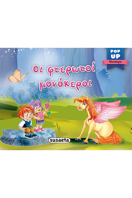 POP-UP ΜΟΝΟΚΕΡΟΙ ΝΟ3 - ΟΙ ΦΤΕΡΩΤΟΙ ΜΟΝΟΚΕΡΟΙ