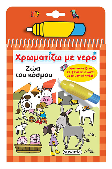 ΧΡΩΜΑΤΙΖΩ ΜΕ ΝΕΡΟ ΝΟ7 - ΖΩΑ ΤΟΥ ΚΟΣΜΟΥ