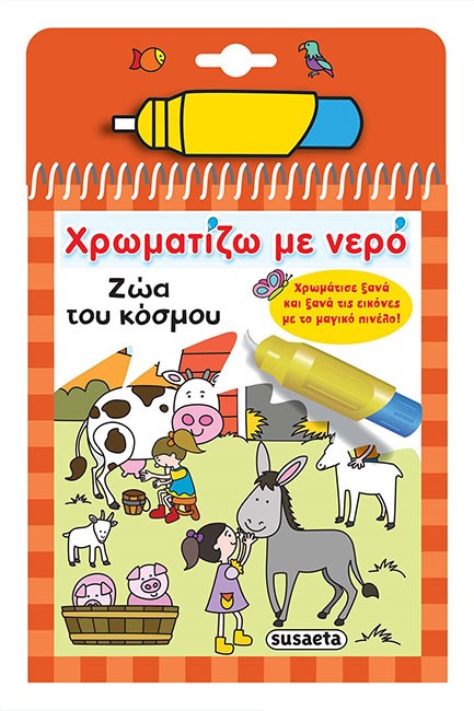 ΧΡΩΜΑΤΙΖΩ ΜΕ ΝΕΡΟ ΝΟ7 - ΖΩΑ ΤΟΥ ΚΟΣΜΟΥ