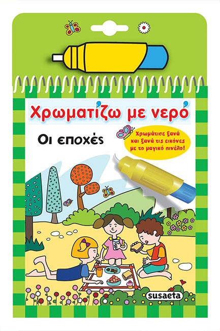 ΧΡΩΜΑΤΙΖΩ ΜΕ ΝΕΡΟ ΝΟ8 - ΟΙ ΕΠΟΧΕΣ