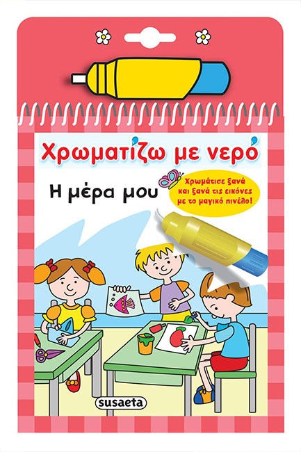 ΧΡΩΜΑΤΙΖΩ ΜΕ ΝΕΡΟ ΝΟ9 - Η ΜΕΡΑ ΜΟΥ