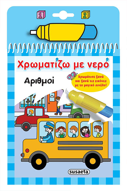 ΧΡΩΜΑΤΙΖΩ ΜΕ ΝΕΡΟ ΝΟ10 - ΑΡΙΘΜΟΙ