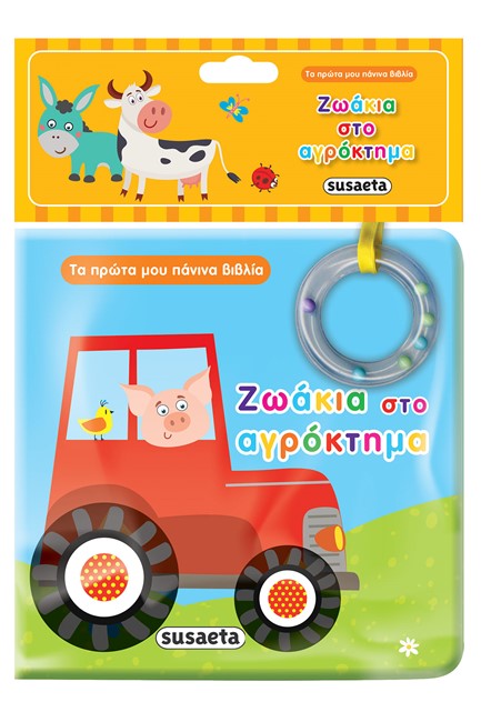 ΤΑ ΠΡΩΤΑ ΜΟΥ ΠΑΝΙΝΑ ΒΙΒΛΙΑ ΝΟ1 - ΖΩΑΚΙΑ ΣΤΟ ΑΓΡΟΚΤΗΜΑ
