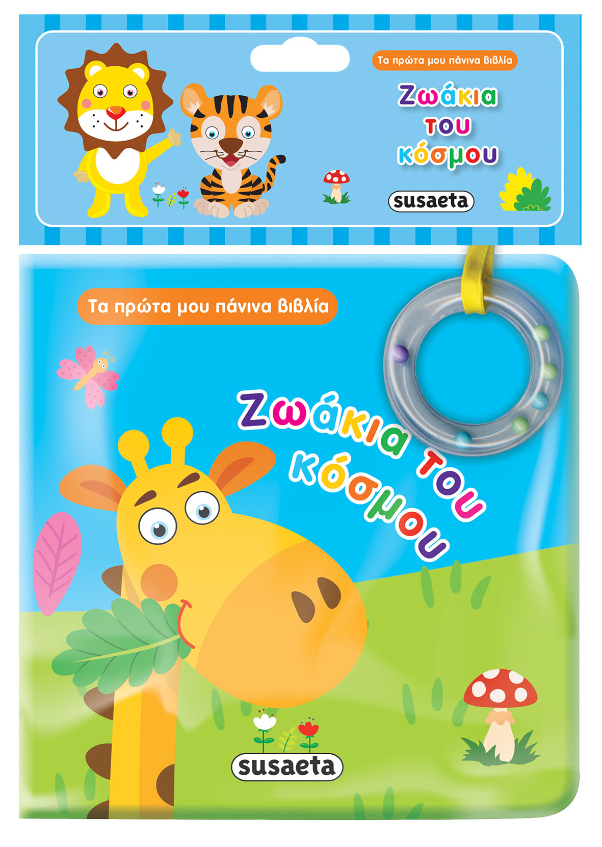 ΤΑ ΠΡΩΤΑ ΜΟΥ ΠΑΝΙΝΑ ΒΙΒΛΙΑ ΝΟ2 - ΖΩΑΚΙΑ ΤΟΥ ΚΟΣΜΟΥ