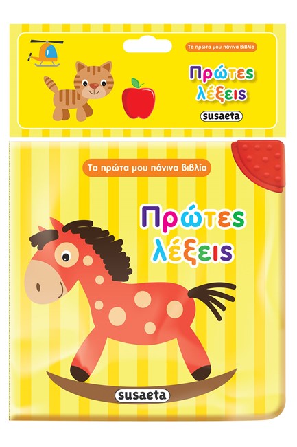 ΤΑ ΠΡΩΤΑ ΜΟΥ ΠΑΝΙΝΑ ΒΙΒΛΙΑ ΝΟ3 - ΠΡΩΤΕΣ ΛΕΞΕΙΣ ΜΕ ΜΑΣΗΤΗΡΑ