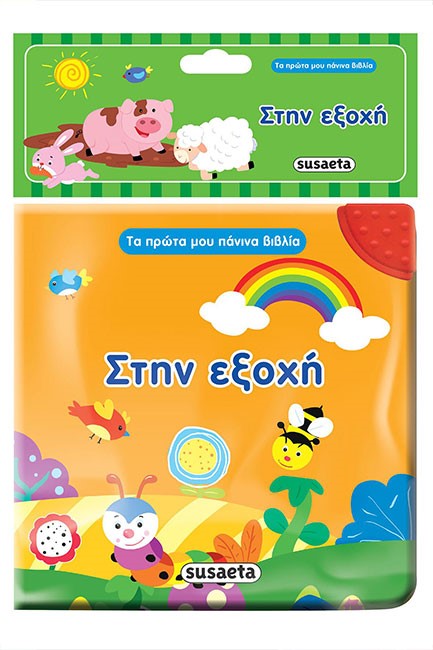 ΤΑ ΠΡΩΤΑ ΜΟΥ ΠΑΝΙΝΑ ΒΙΒΛΙΑ ΝΟ4 - ΣΤΗΝ ΕΞΟΧΗ ΜΕ ΜΑΣΗΤΗΡΑ