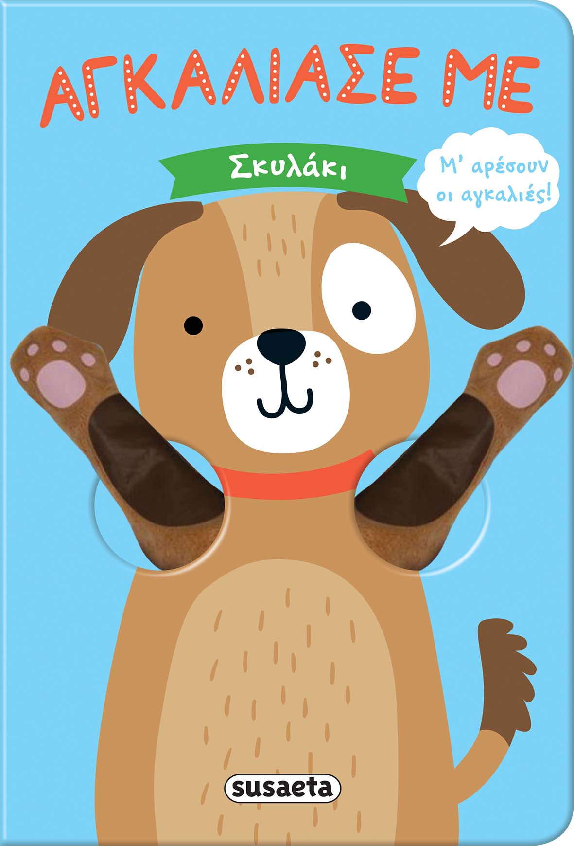 ΑΓΚΑΛΙΑΣΕ ΜΕ ΝΟ4 - ΣΚΥΛΑΚΙ